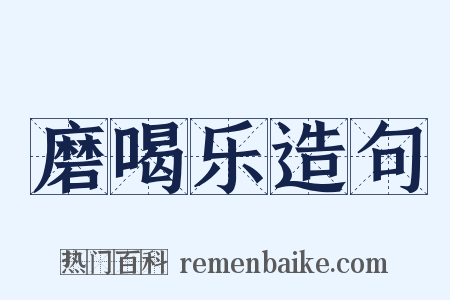 磨喝乐造句是什么意思的图片